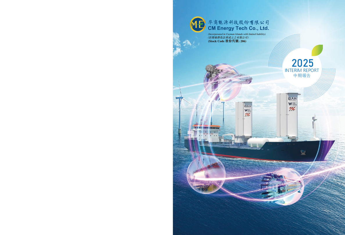 华商能源二零二五年中期报告