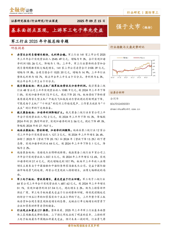 军工行业2025年中报总结专题：基本面拐点显现，上游军工电子率先受益