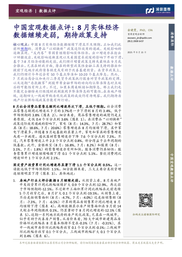 中国宏观数据点评：8月实体经济数据继续走弱，期待政策支持