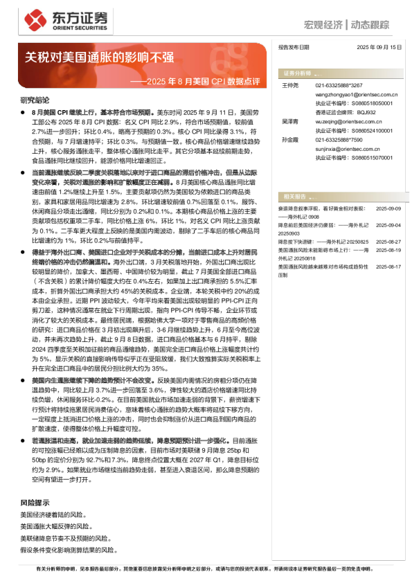 2025年8月美国CPI数据点评：关税对美国通胀的影响不强