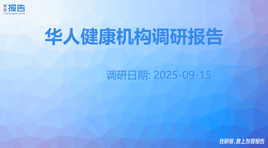 华人健康机构调研纪要