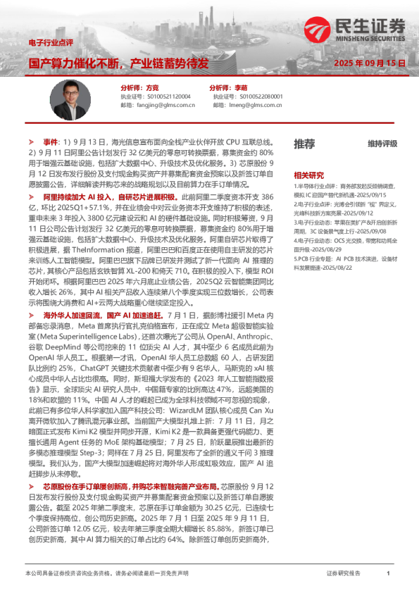 电子行业点评：国产算力催化不断，产业链蓄势待发