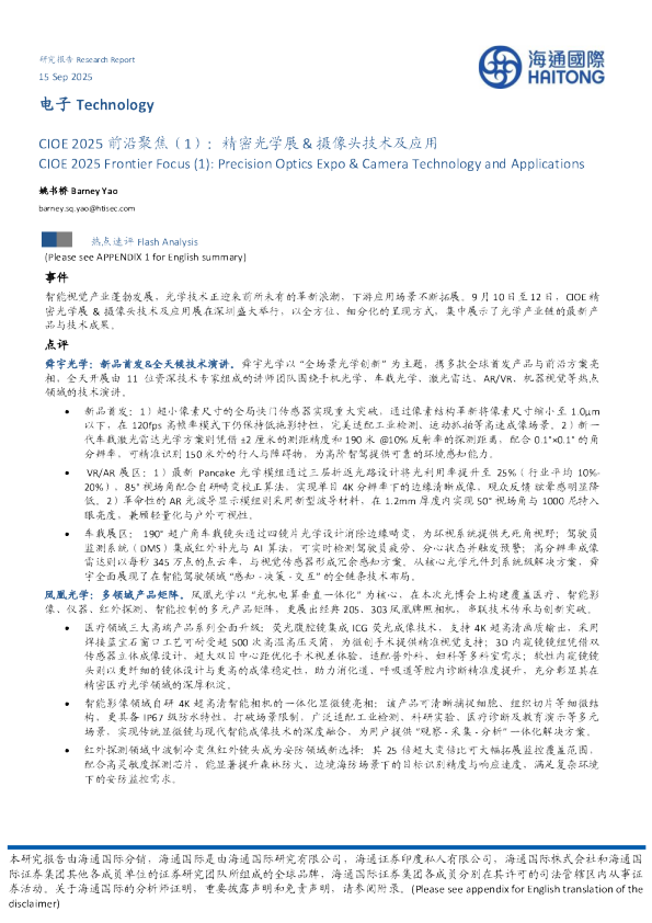 电子Technology：CIOE2025前沿聚焦（1）：精密光学展、摄像头技术及应用