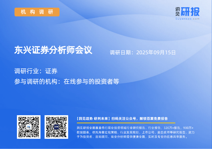 东兴证券分析师会议