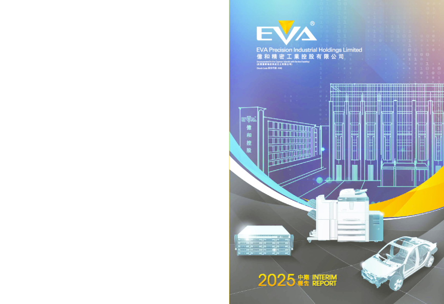 亿和控股二零二五年中期报告