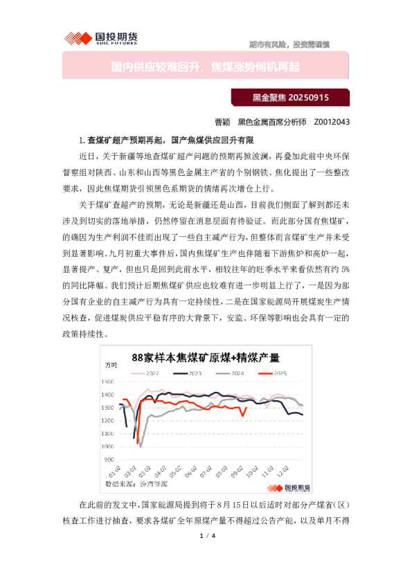 黑金聚焦:国内供应较难回升,焦煤涨势伺机再起