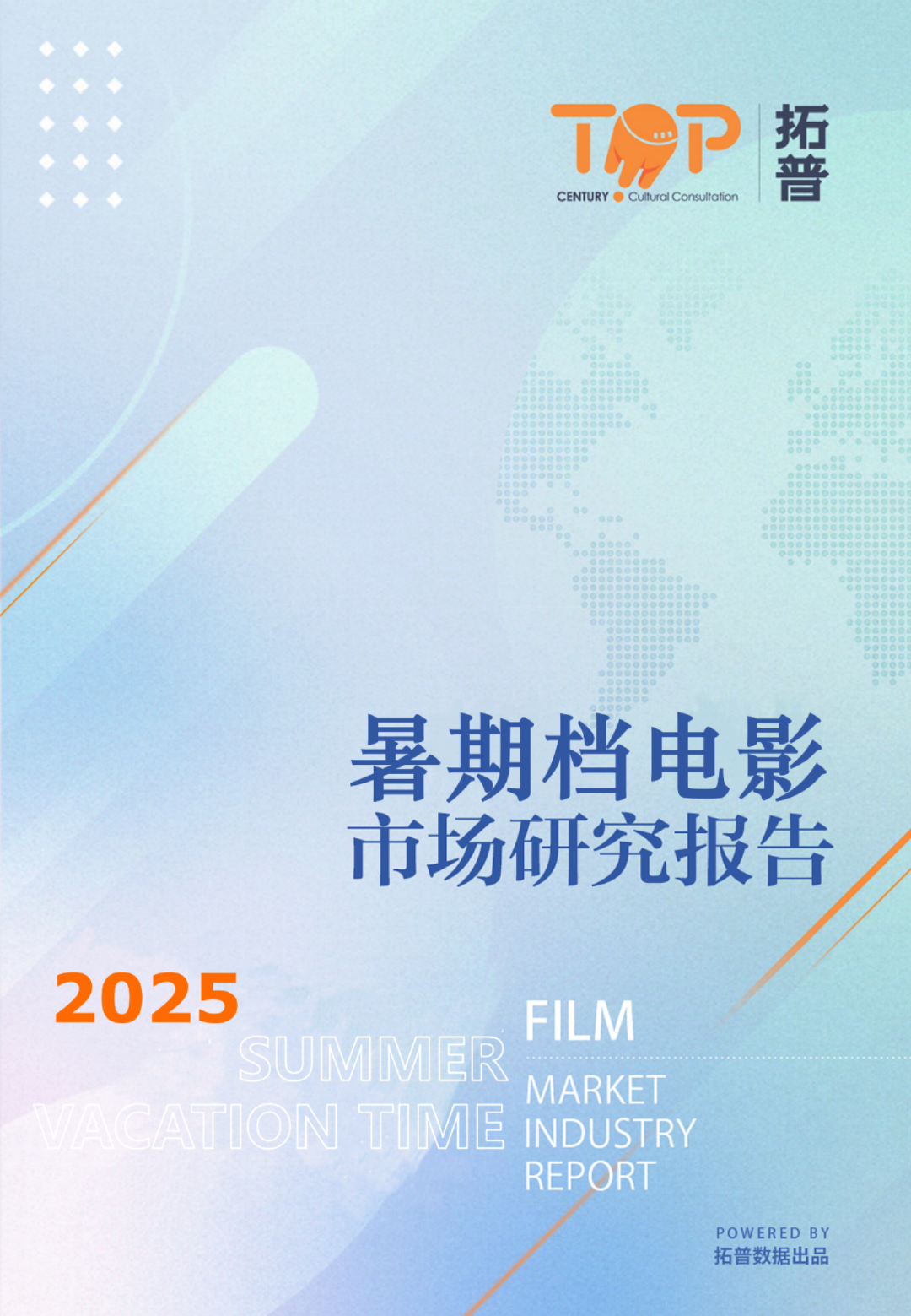 2025年暑期档电影市场研究报告