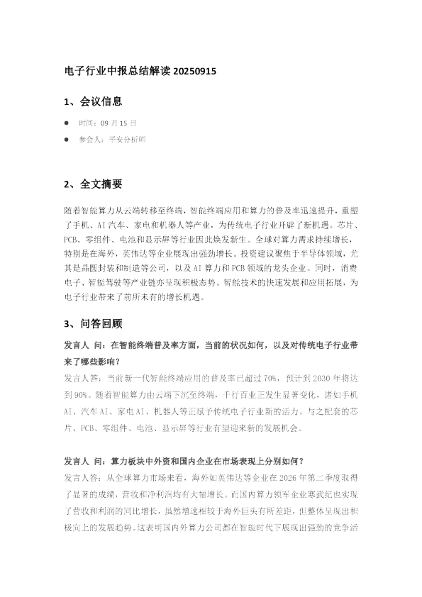 电子行业中报总结解读