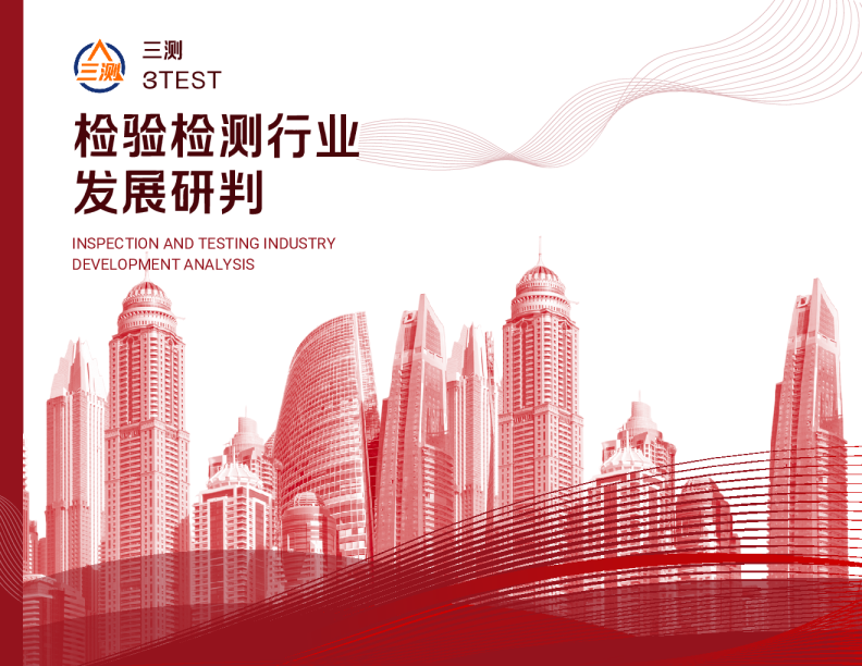 检验检测行业发展研判