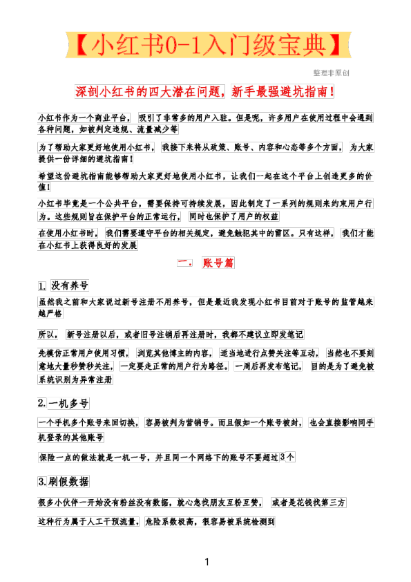 小红书0-1入门级宝典