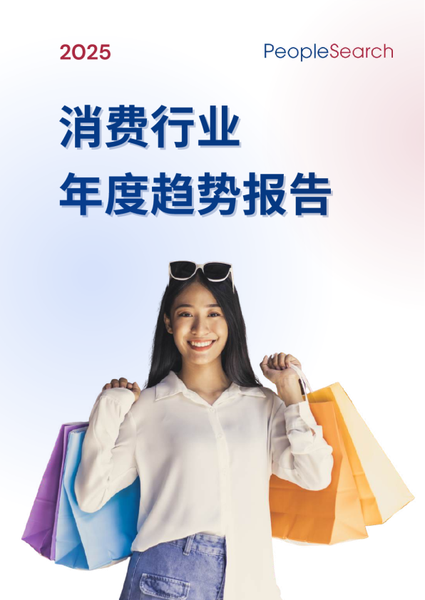 2025消费行业年度趋势报告