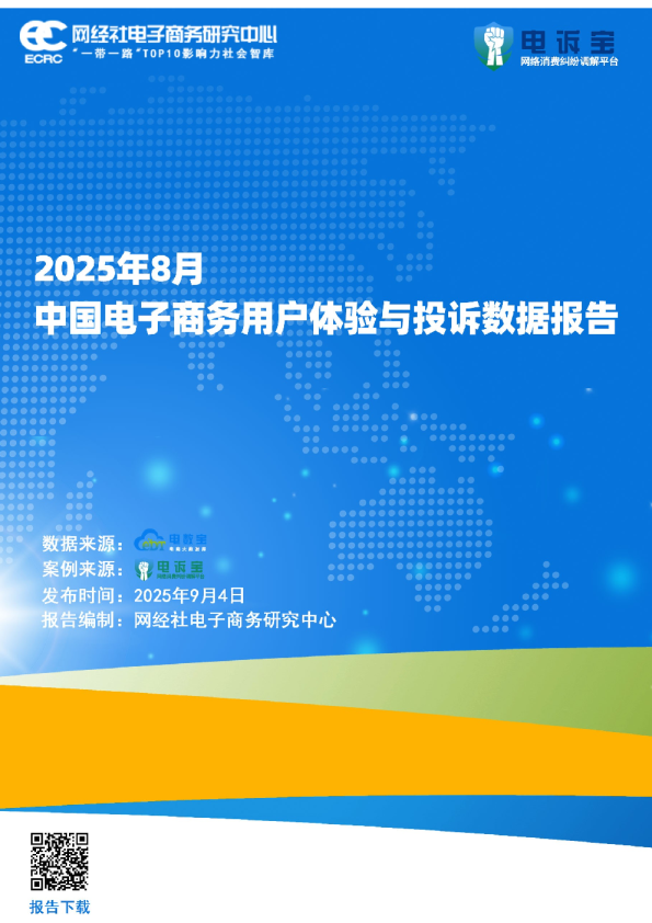2025年8月中国电子商务用户体验与投诉数据报告