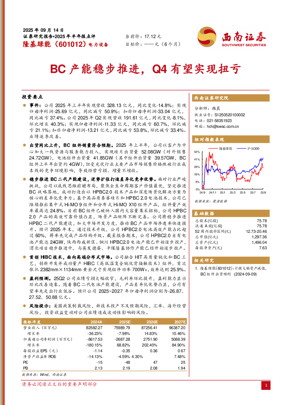 隆基绿能(601012)2025年半年报点评:BC产能稳步推进,Q4有望实现扭亏