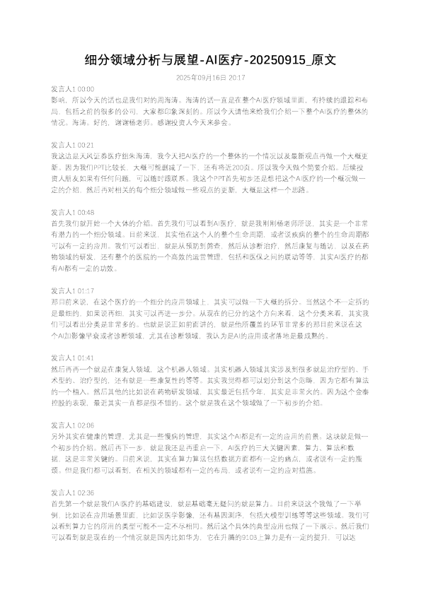 细分领域分析与展望-AI医疗