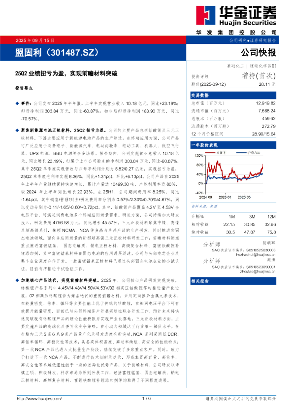 25Q2业绩扭亏为盈,实现前瞻材料突破