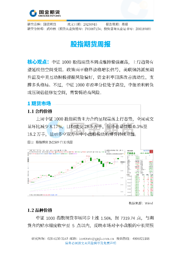 中证1000股指期货周报