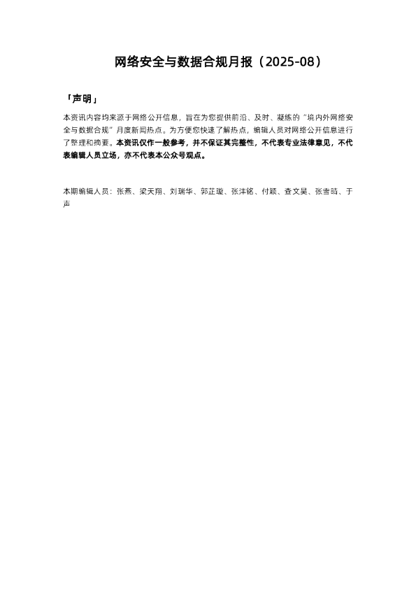网络安全与数据合规月报（2025-08）
