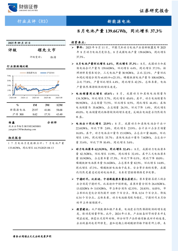 新能源电池：8月电池产量139.6GWh，同比增长37.3%