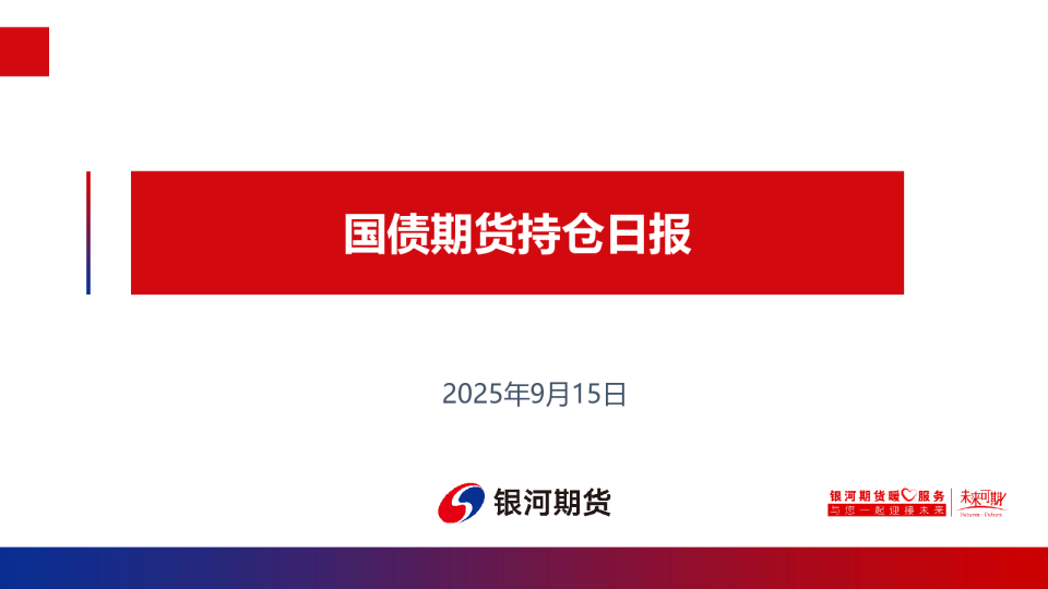 国债期货持仓日报
