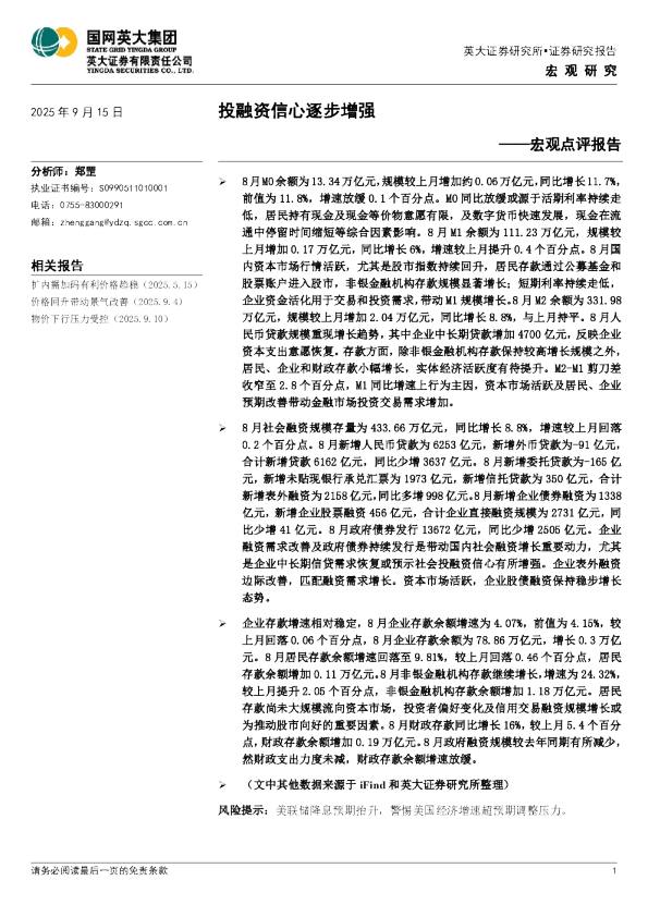宏观点评报告：投融资信心逐步增强
