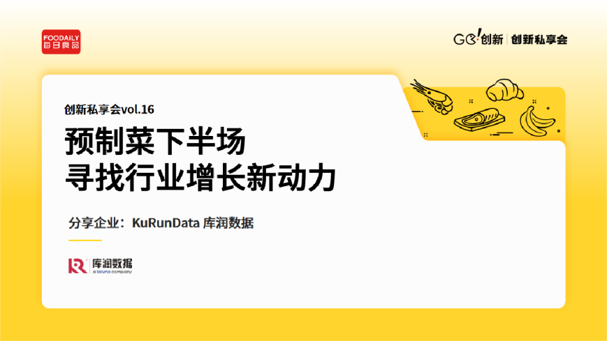 预制菜下半场：寻找行业增长新动力