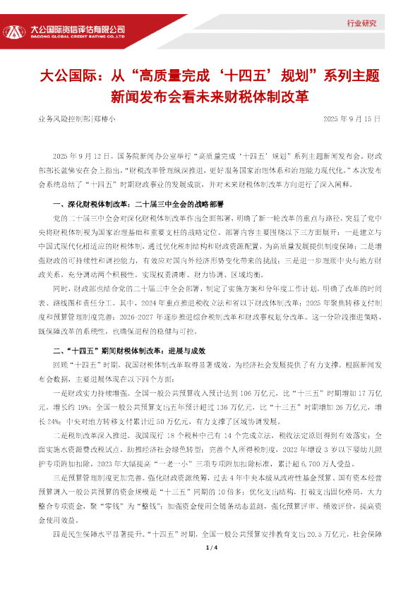 公共事业管理行业：从“高质量完成‘十四五’规划”系列主题新闻发布会看未来财税体制改革