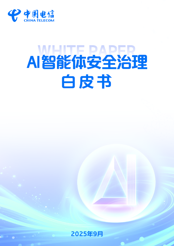 AI智能体安全治理白皮书