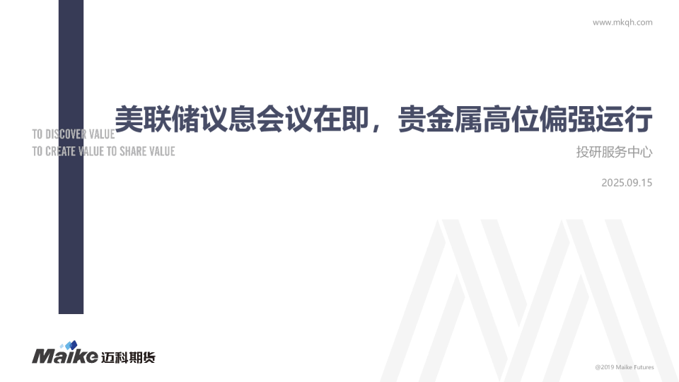 美联储议息会议在即，贵金属高位偏强运行