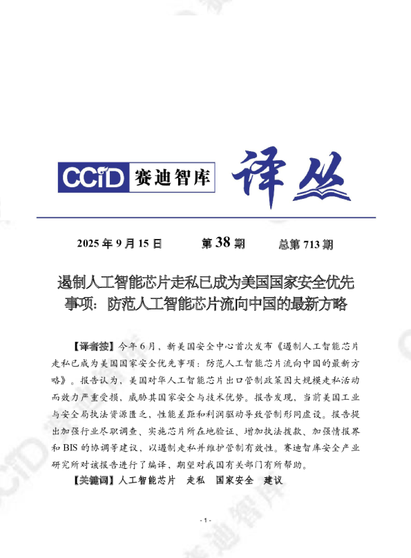 遏制人工智能芯片走私已成为美国国家安全优先事项：防范人工智能芯片流向中国的最新方略