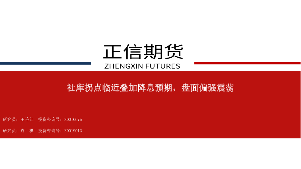 社库拐点临近叠加降息预期，盘面偏强震荡