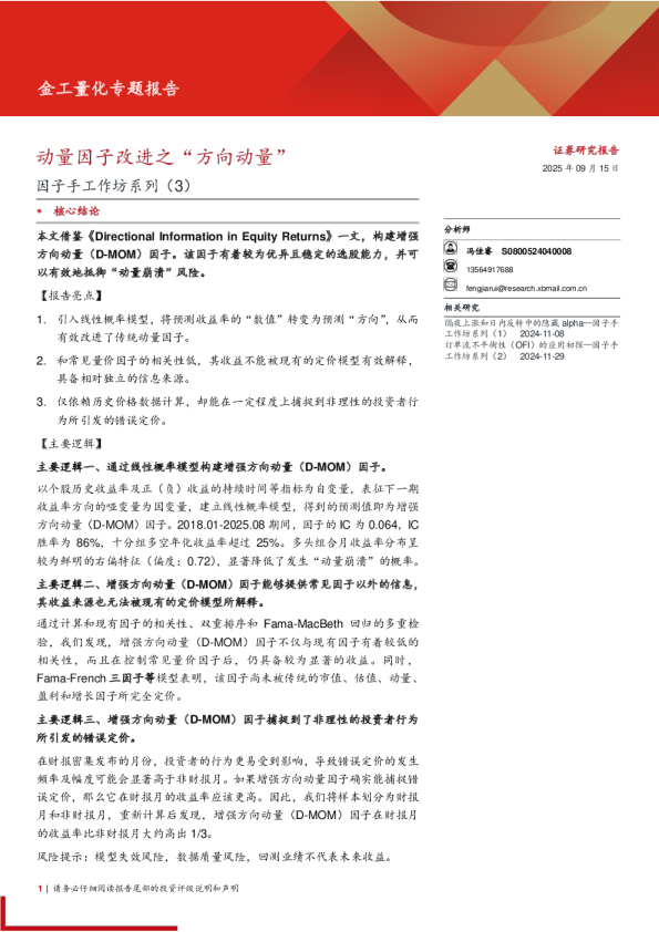 因子手工作坊系列(3)：动量因子改进之“方向动量”