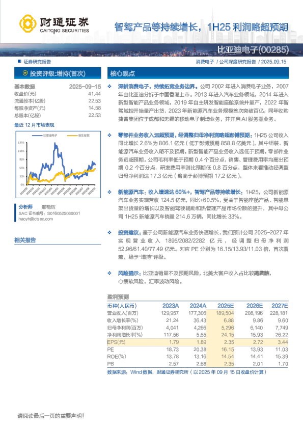 比亚迪电子(0285.HK)智驾产品等持续增长，1H25利润略超预期
