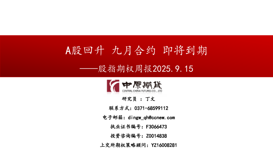 股指期权周报：A股回升 九月合约 即将到期