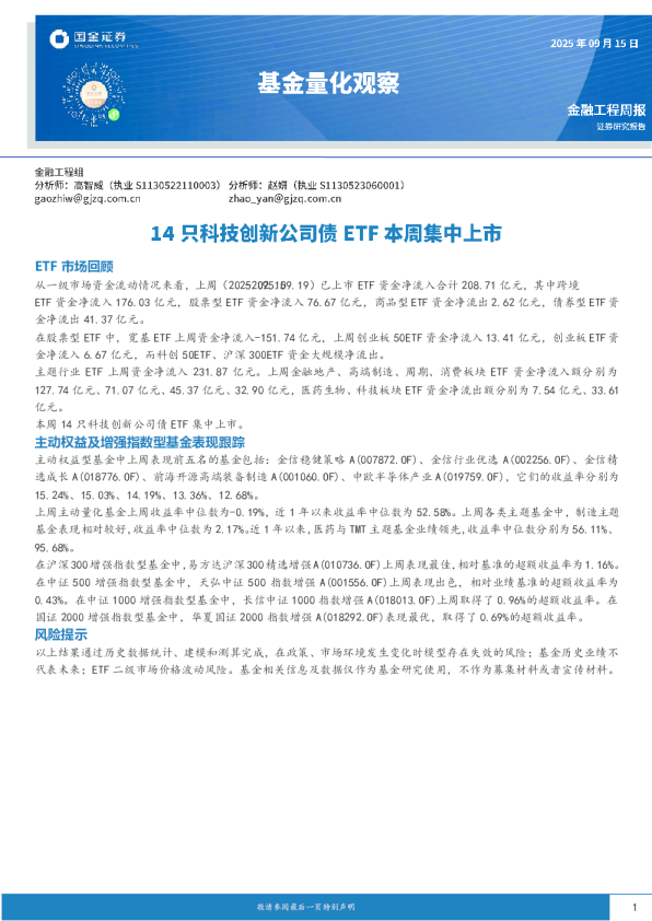 基金量化观察：14只科技创新公司债ETF本周集中上市