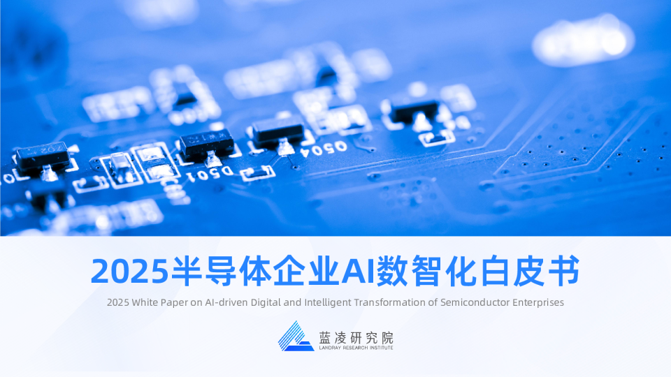 2025半导体企业AI数智化白皮书