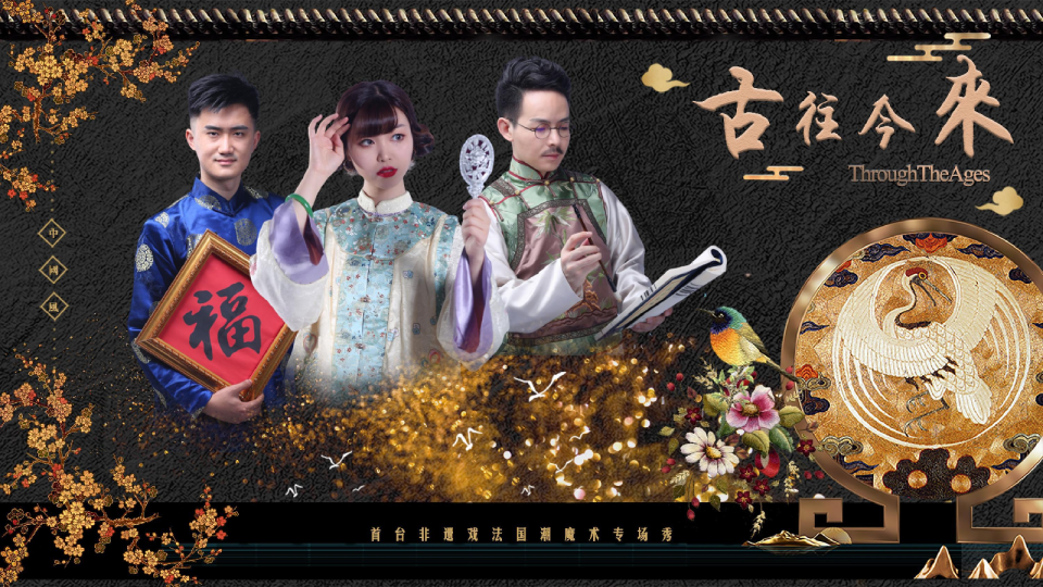 《古往今来》国内首台非遗戏法国潮魔术专场秀