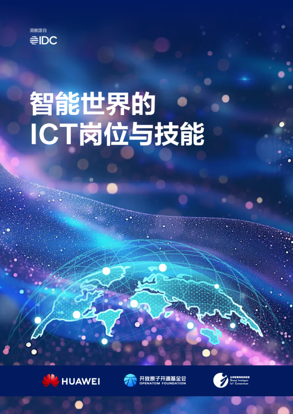 智能世界的ICT岗位与技能