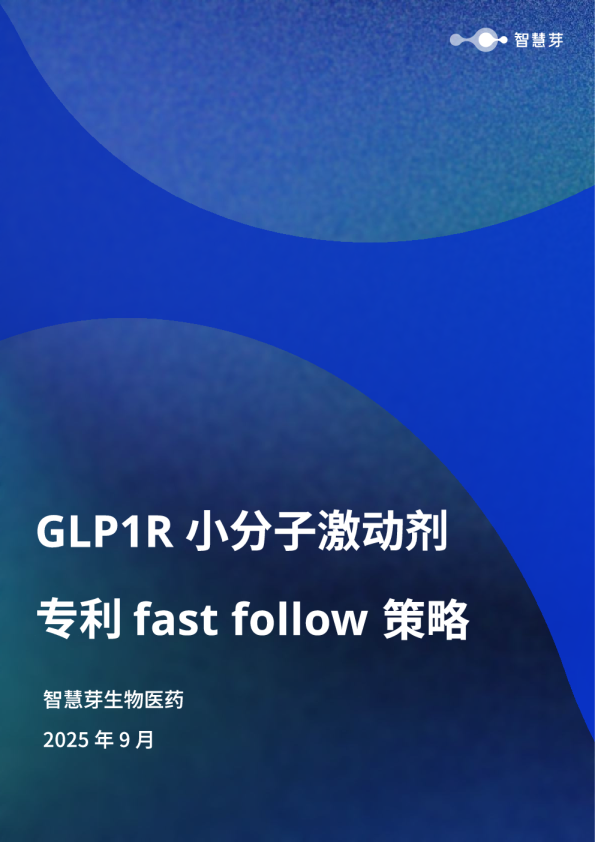 GLP1R小分子激动剂专利fast follow策略