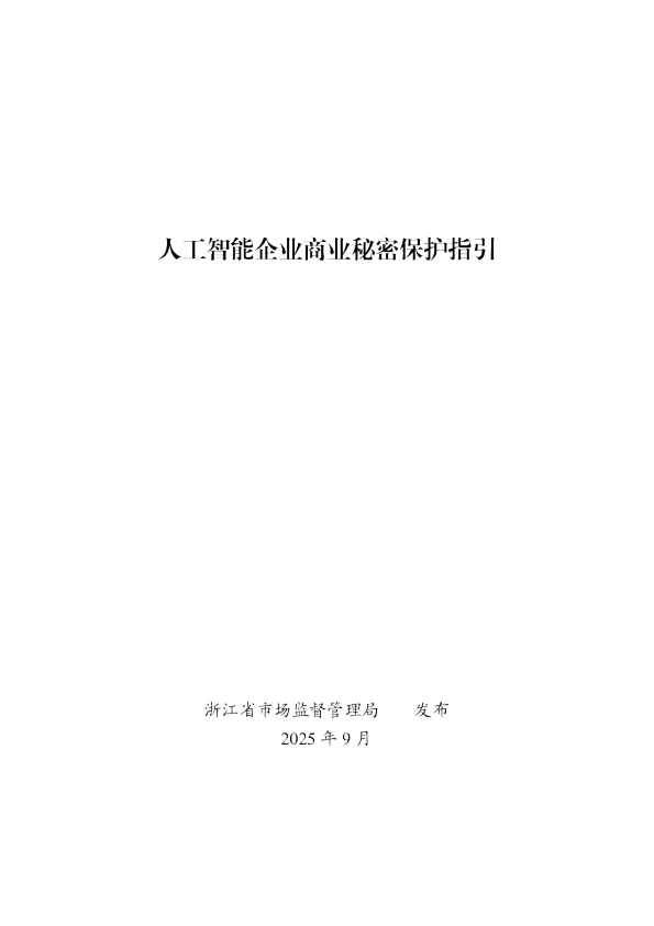 人工智能企业商业秘密保护指引