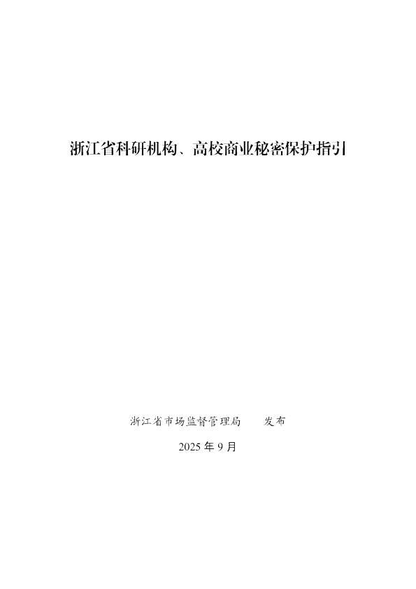浙江省科研机构、高校商业秘密保护指引