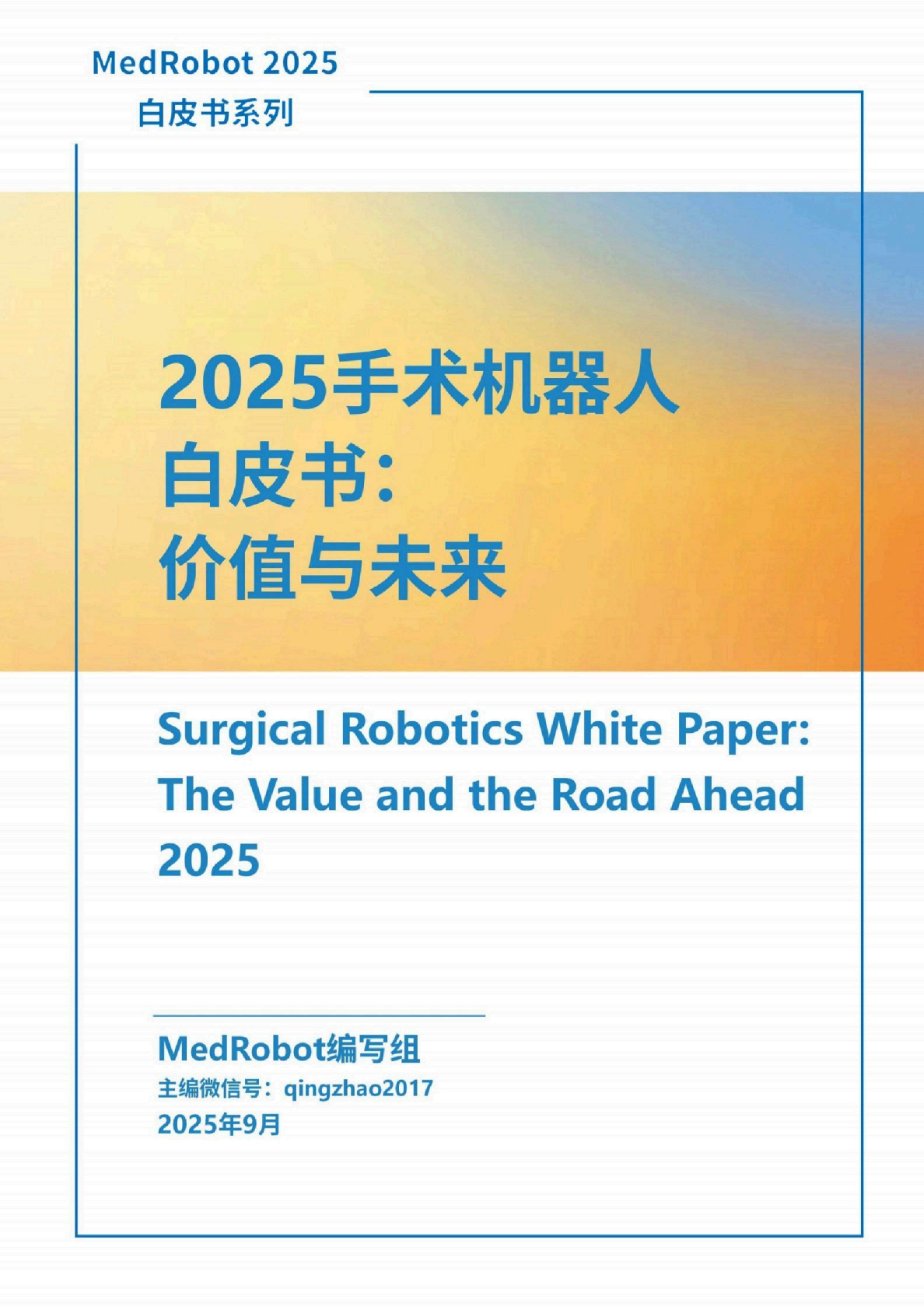 2025手术机器人白皮书：价值与未来