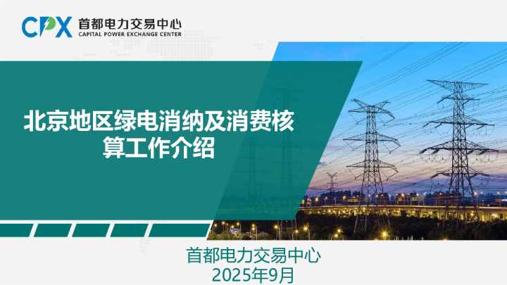 北京地区绿电消纳及消费核算工作介绍
