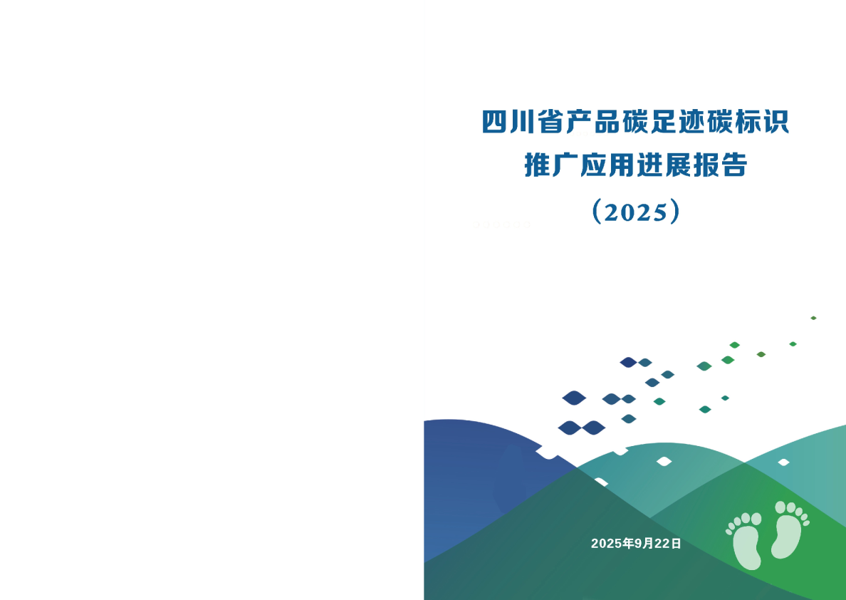 四川省产品碳足迹碳标识推广应用进展报告（2025）