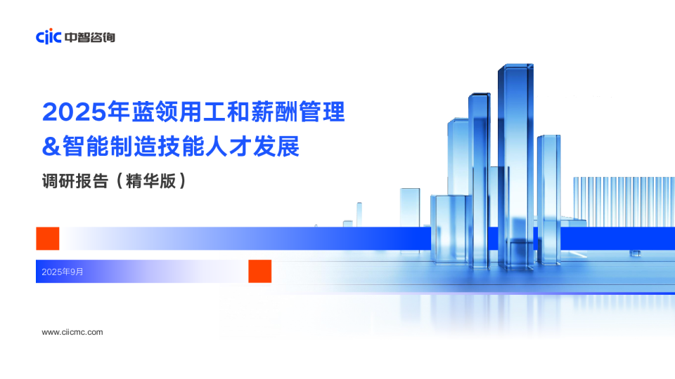 2025年蓝领用工和薪酬管理&智能制造技能人才发展调研报告-精华版