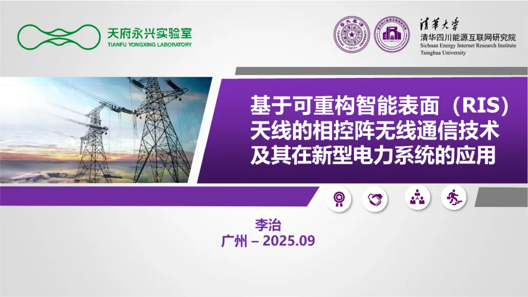 基于可重构智能表面（RIS）天线的相控阵无线通信技术及其在新型电力系统的应用