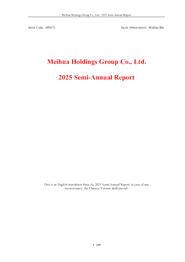 梅花生物：2025年半年度报告