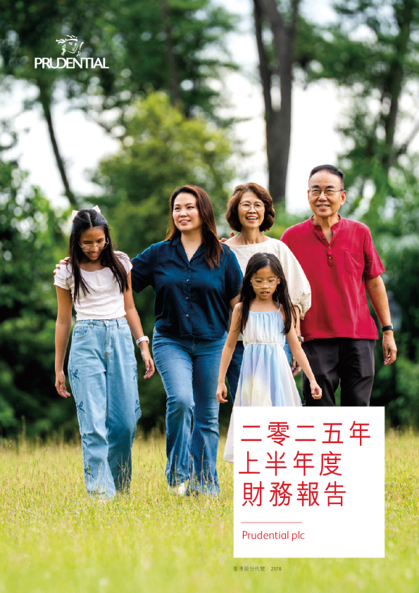 保诚二零二五年上半年度财务报告