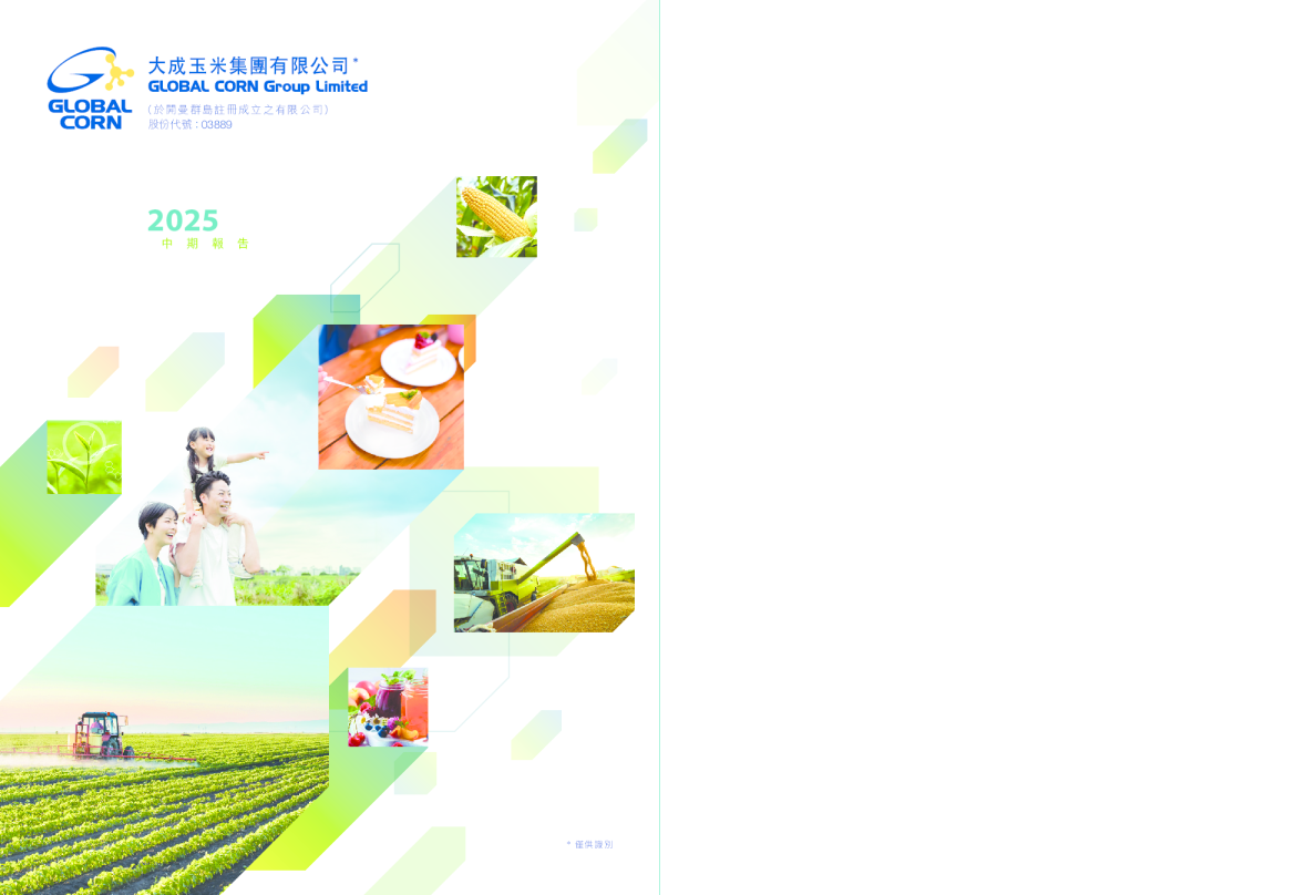 大成玉米集团中期报告 2025