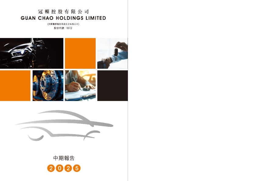 冠轈控股2025 中期报告