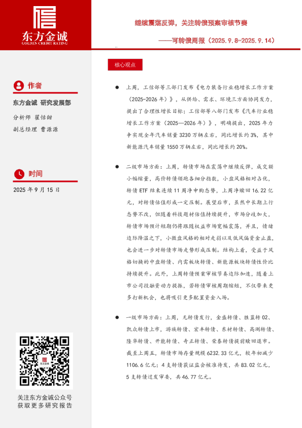 可转债周报：继续震荡反弹，关注转债预案审核节奏